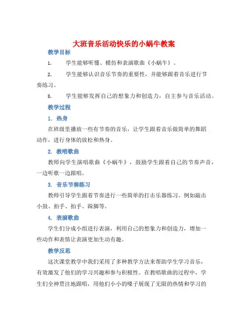 大班音乐活动快乐的小蜗牛教案【含教学反思】