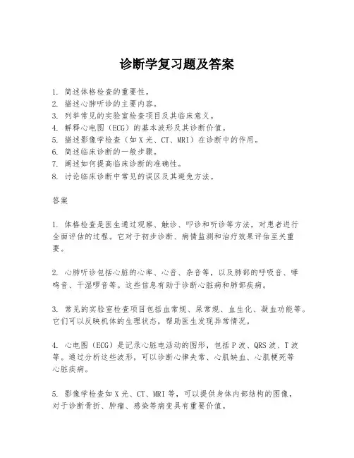诊断学复习题及答案