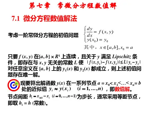 计算方法 第七章常微分数值解