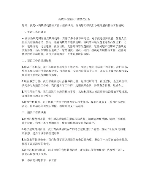 高铁沿线整治工作情况汇报