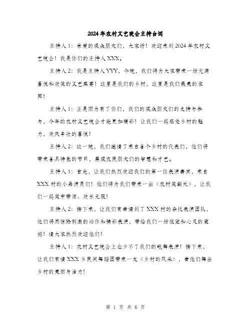 2024年农村文艺晚会主持台词(三篇)
