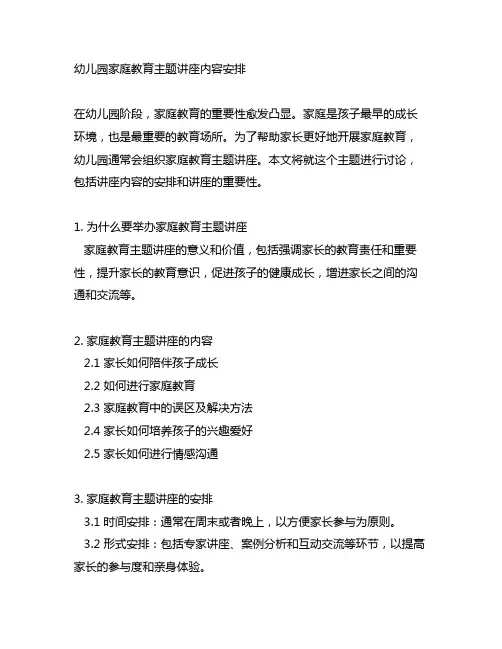 幼儿园家庭教育主题讲座内容安排