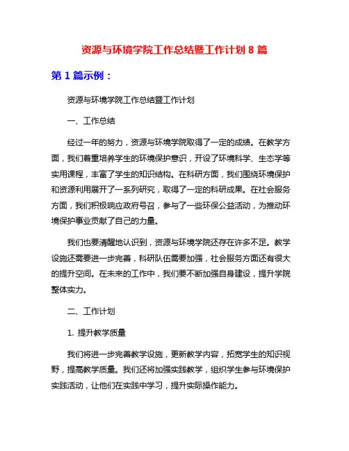 资源与环境学院工作总结暨工作计划8篇