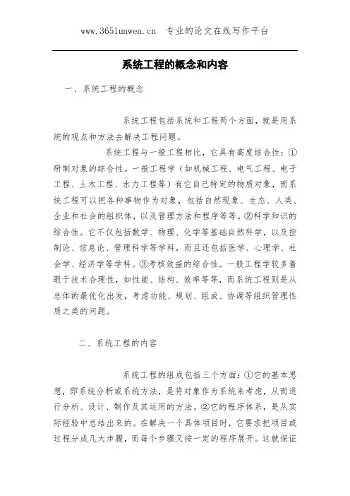 系统工程的概念和内容