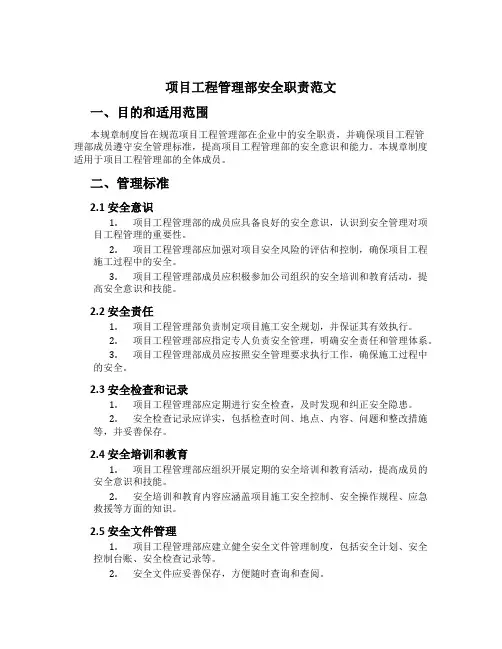 项目工程管理部安全职责范文