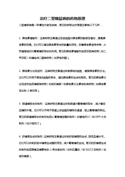 治疗二型糖尿病的药物原理