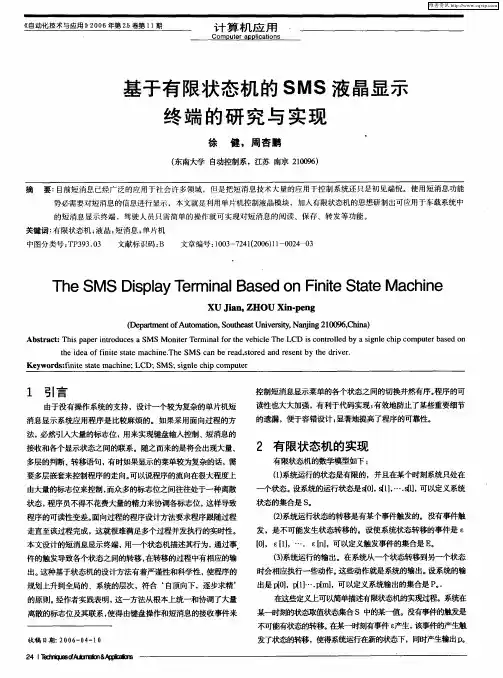 基于有限状态机的SMS液晶显示终端的研究与实现