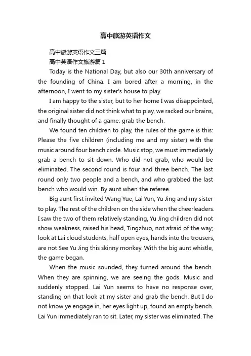 高中旅游英语作文