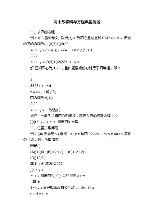 高中数学圆与方程典型例题