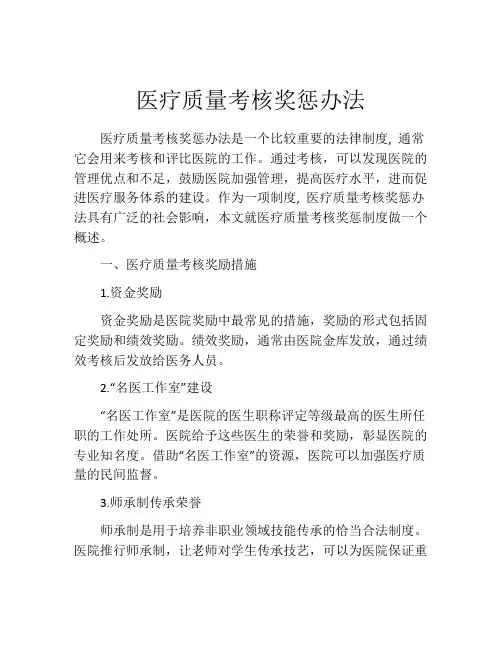 医疗质量考核奖惩办法