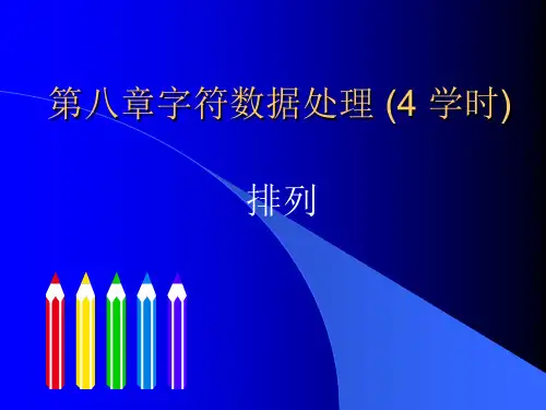 第八章 字符数据处理