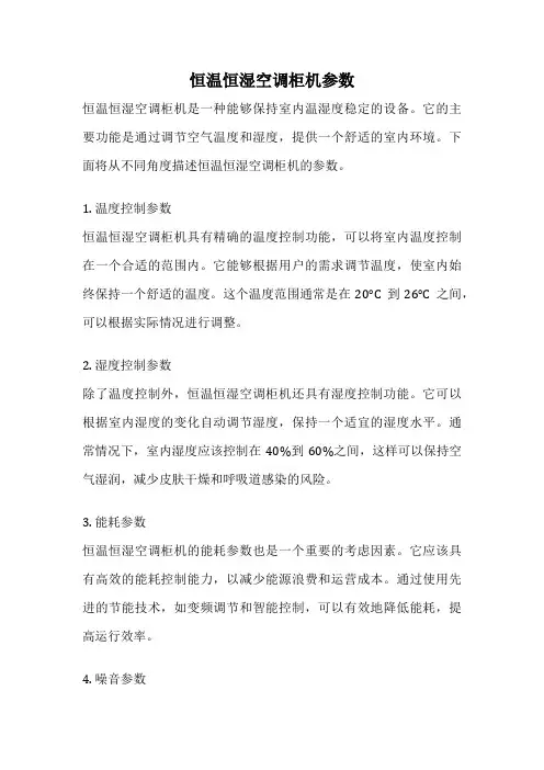 恒温恒湿空调柜机参数