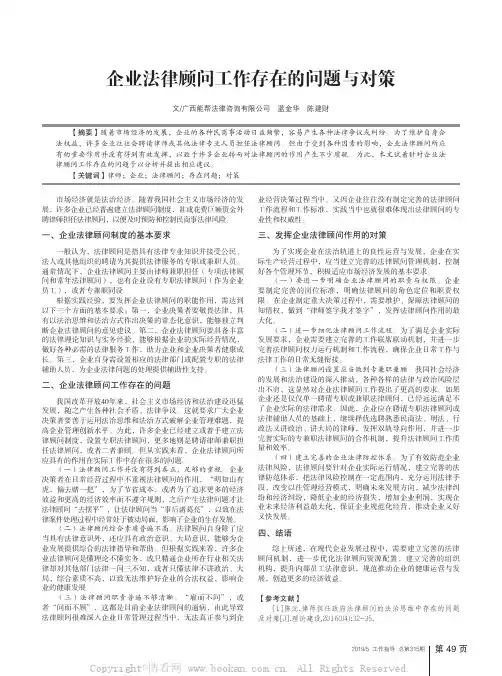 企业法律顾问工作存在的问题与对策