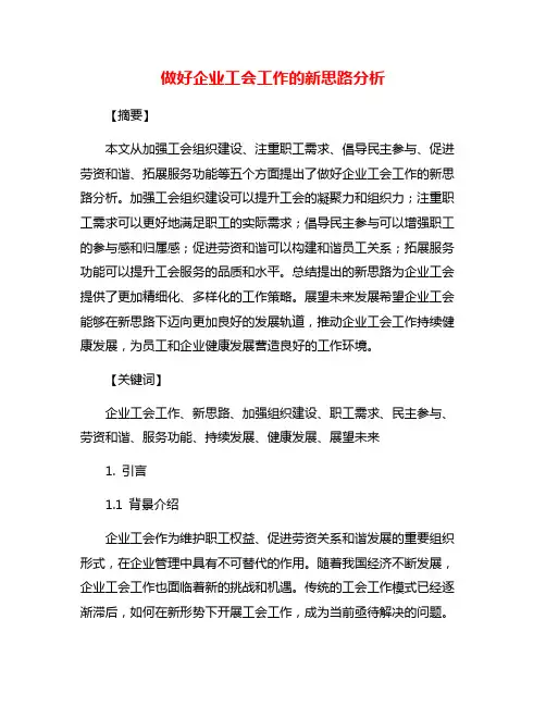 做好企业工会工作的新思路分析