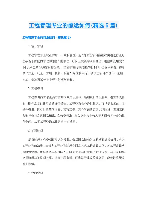 工程管理专业的前途如何(精选5篇)