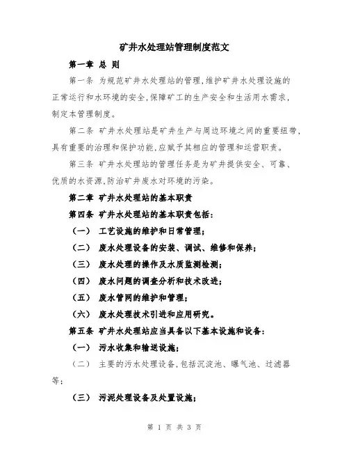 矿井水处理站管理制度范文