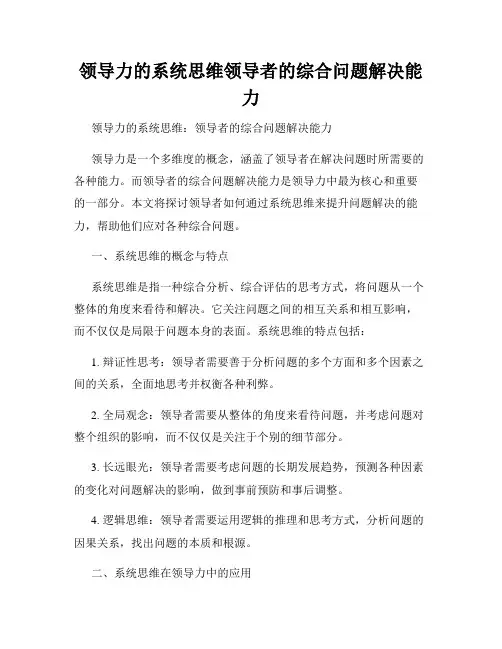 领导力的系统思维领导者的综合问题解决能力