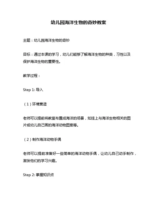 幼儿园海洋生物的奇妙教案