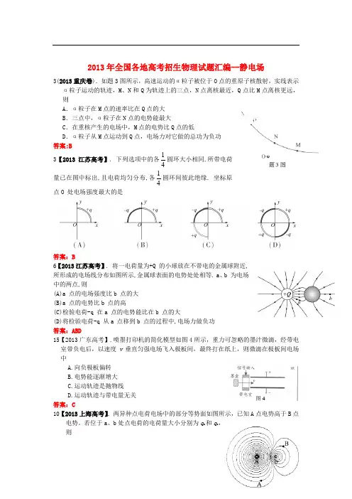 2013年全国各地高考物理试题分类汇编 静电场