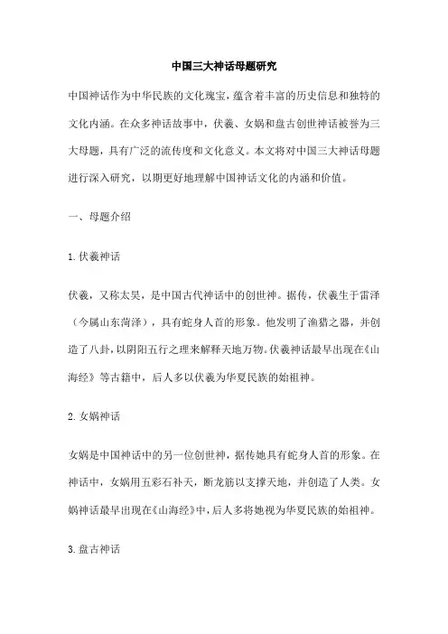 中国三大神话母题研究