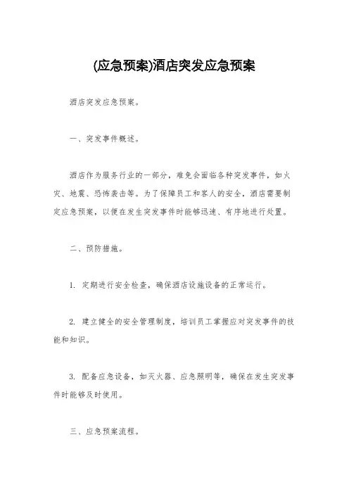 (应急预案)酒店突发应急预案