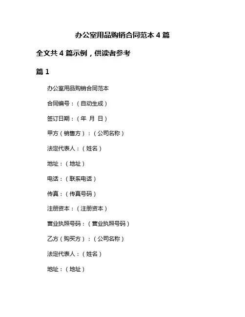 办公室用品购销合同范本4篇