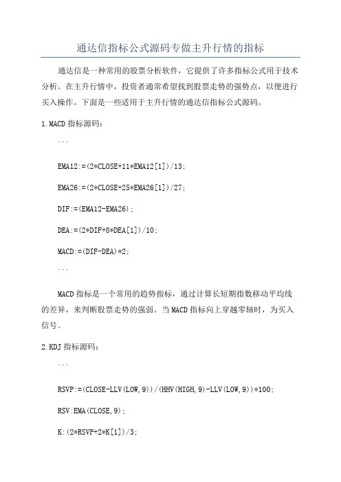 通达信指标公式源码专做主升行情的指标