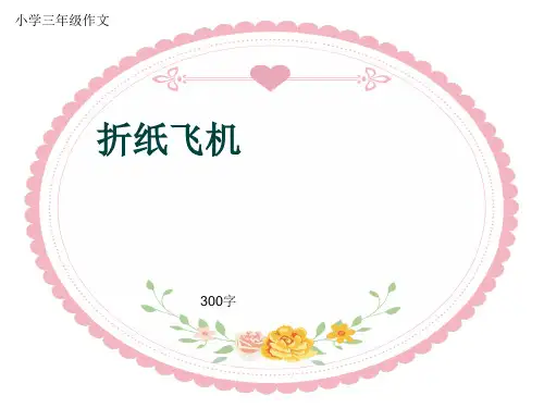小学三年级作文《折纸飞机》300字(共13页PPT)