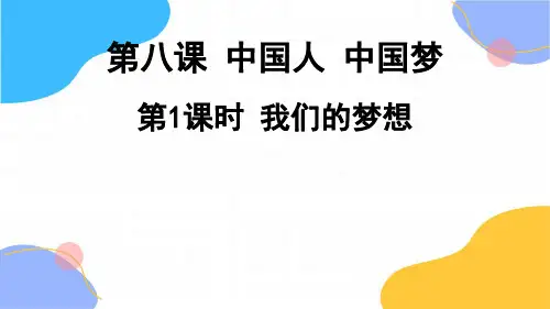 道德与法治人教版九年级(上册)8.1我们的梦想课件(2024版新教材)