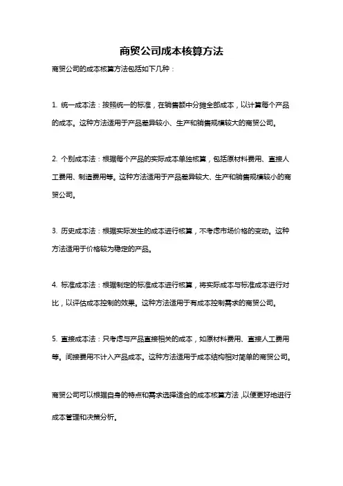 商贸公司成本核算方法