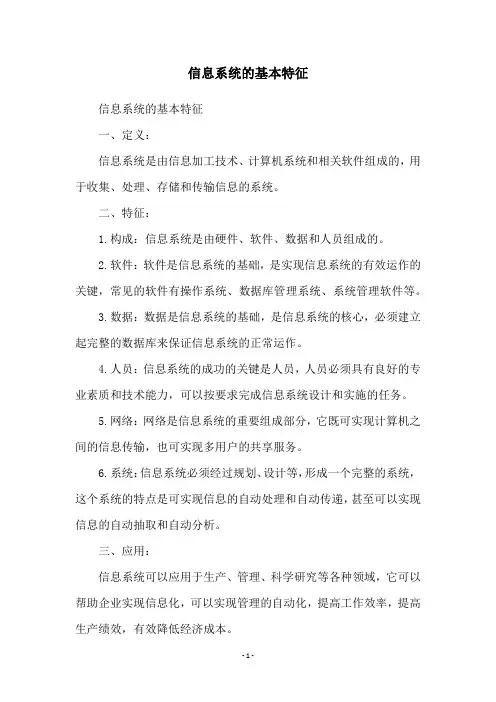 信息系统的基本特征