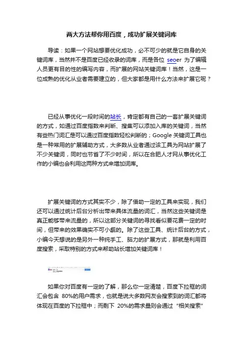两大方法帮你用百度，成功扩展关键词库