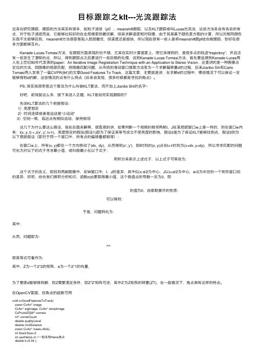 目标跟踪之klt---光流跟踪法
