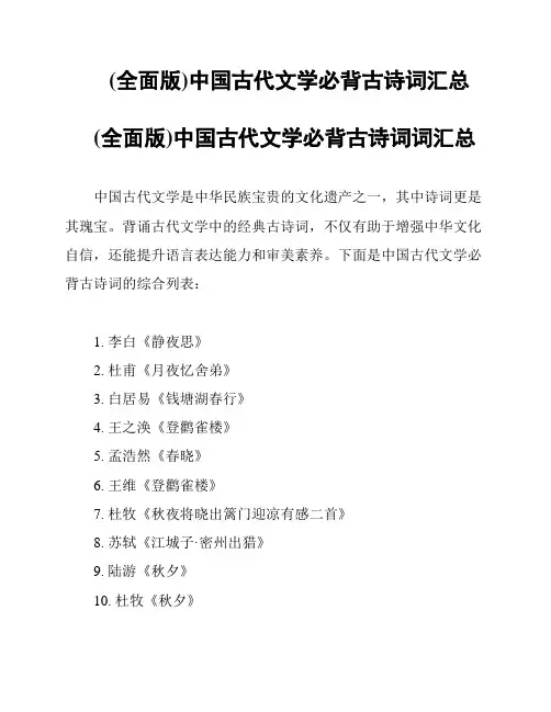 (全面版)中国古代文学必背古诗词汇总