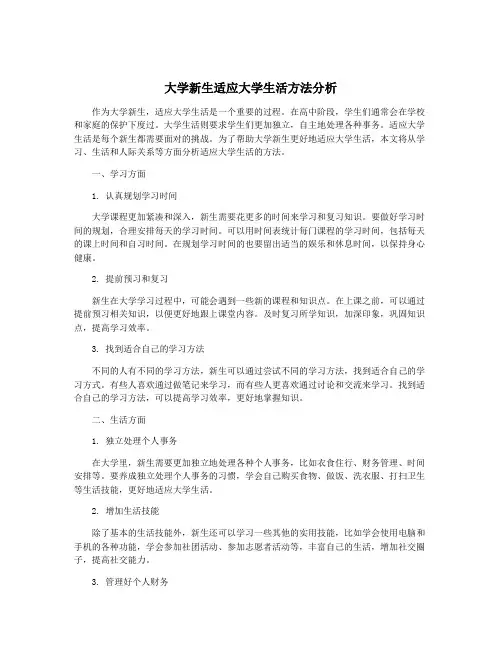 大学新生适应大学生活方法分析