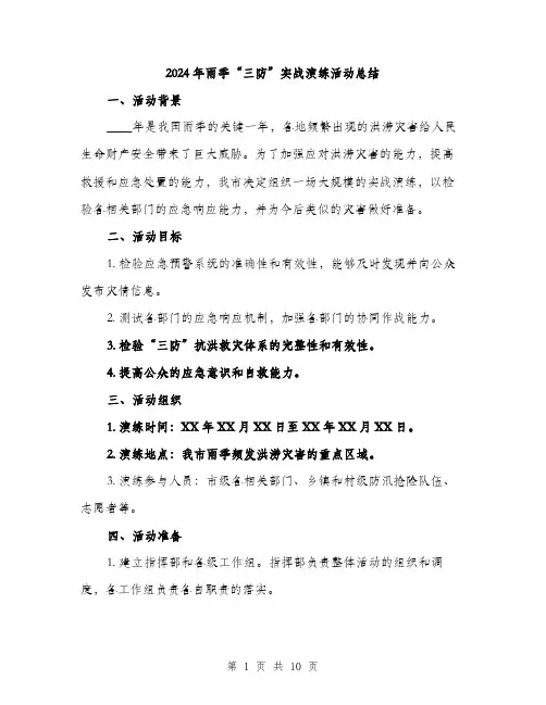 2024年雨季“三防”实战演练活动总结(三篇)