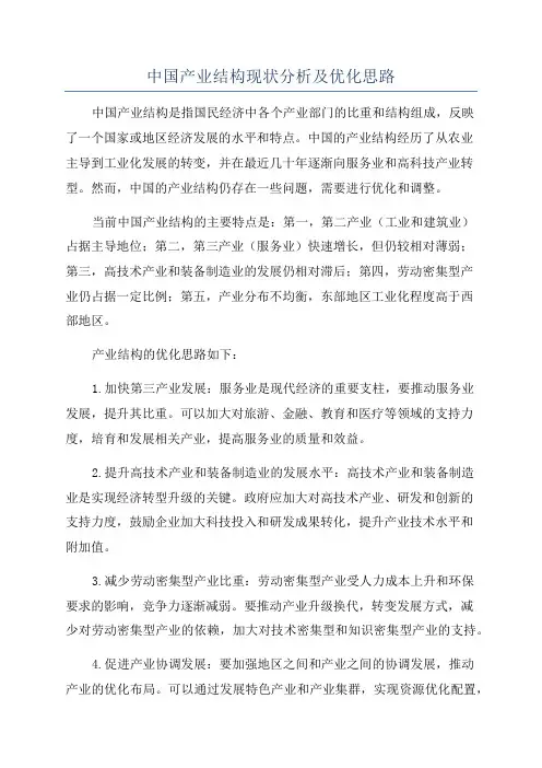 中国产业结构现状分析及优化思路