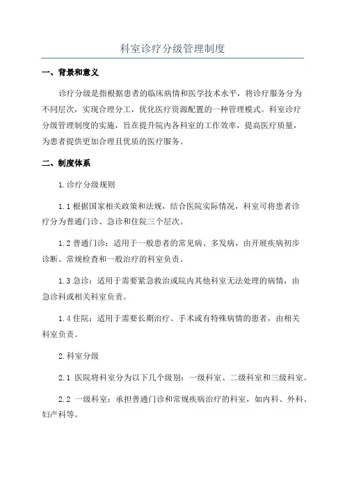 科室诊疗分级管理制度