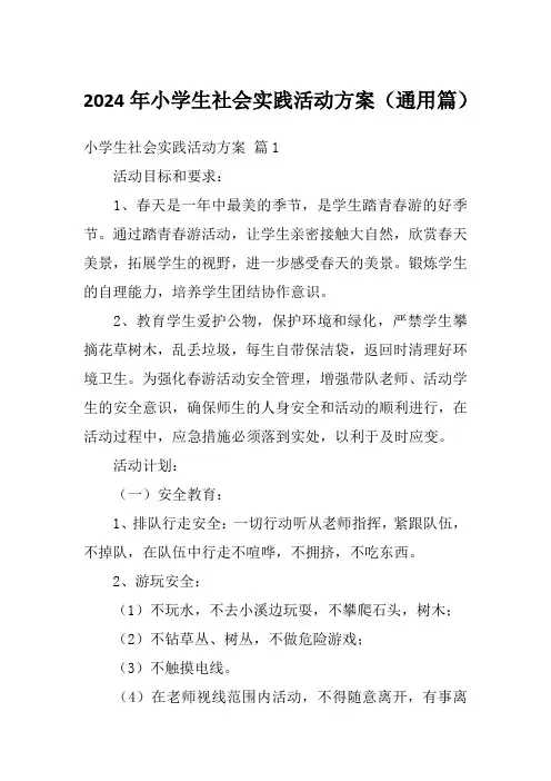 2024年小学生社会实践活动方案(通用篇)