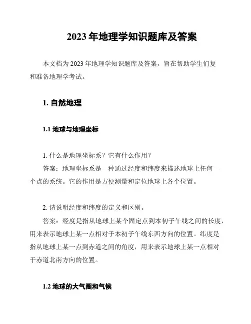 2023年地理学知识题库及答案