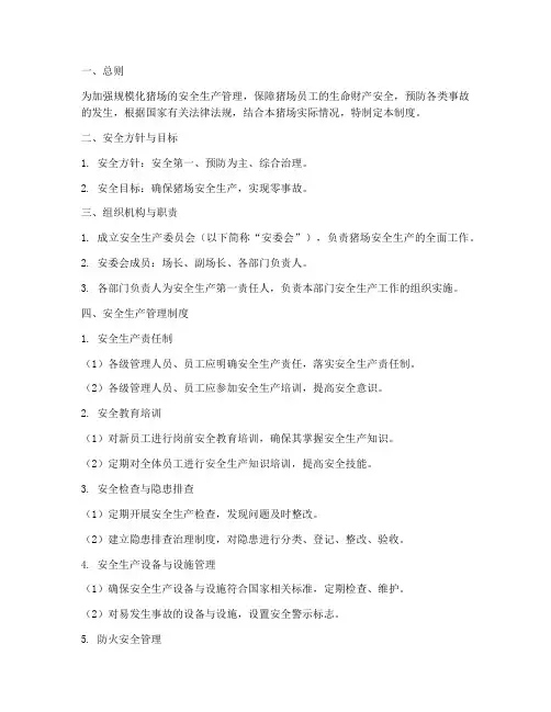 规模化猪场安全管理制度