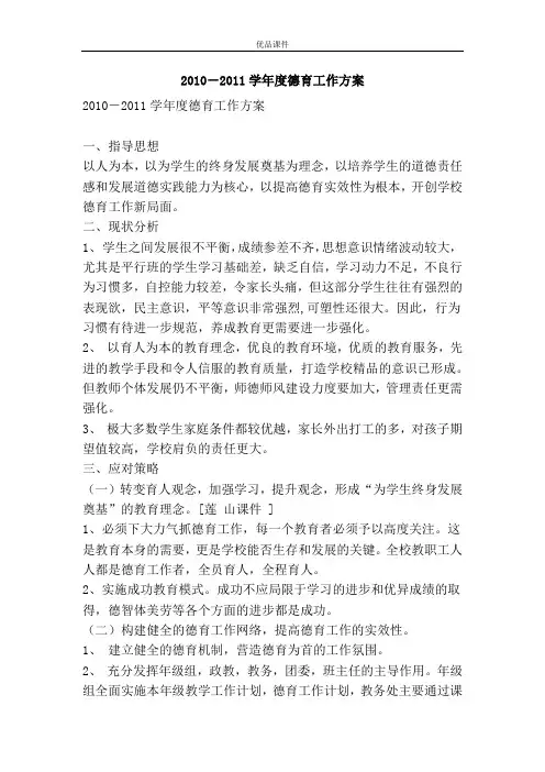 2010-2011学年度德育工作方案