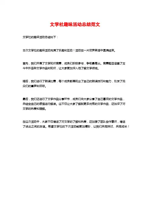 文学社趣味活动总结范文