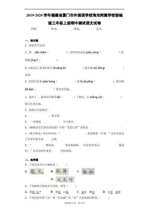 2019-2020学年福建省厦门市外国语学校海沧附属学校部编版三年级上册期中测试语文试卷