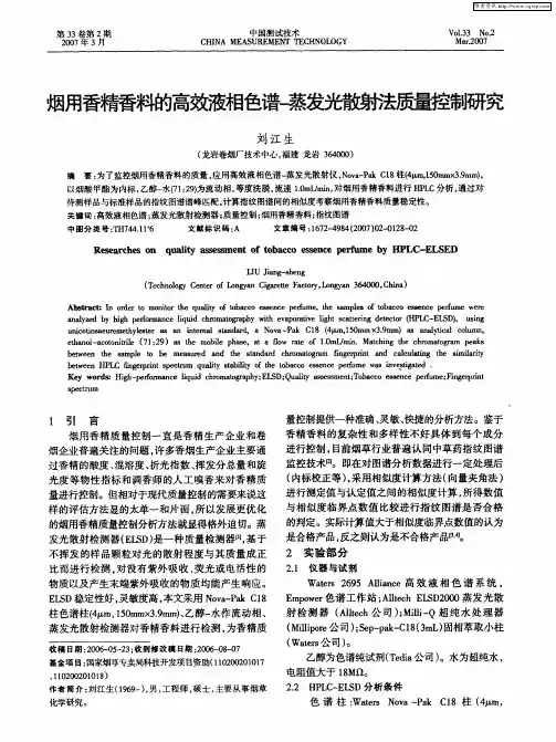 烟用香精香料的高效液相色谱-蒸发光散射法质量控制研究