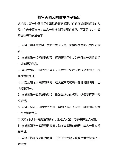 描写火烧云的唯美句子简短