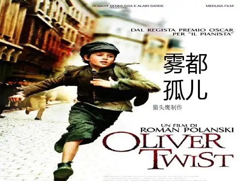 雾都孤儿的主题英文ppt