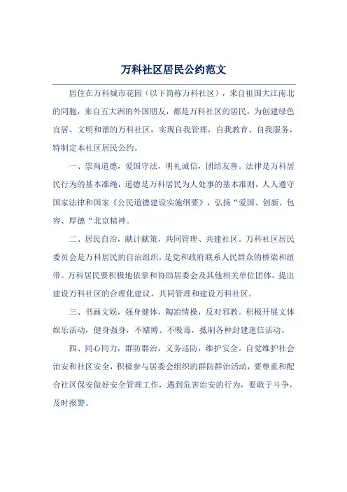 万科社区居民公约范文