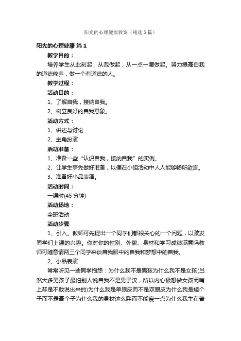 阳光的心理健康教案（精选5篇）