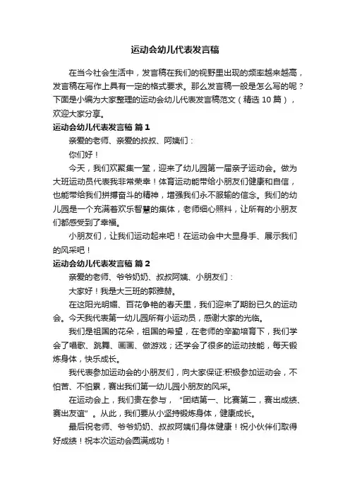 运动会幼儿代表发言稿范文（精选10篇）